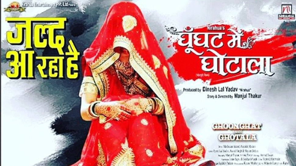 Pravesh Lal Yadav&#039;s Ghoonghat Mein Ghotala and Dhadak to release on the same day