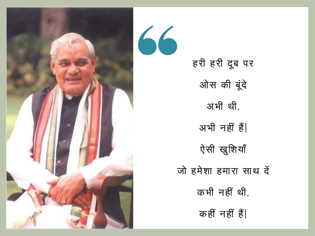 Atal Bihari Vajpayee, the poet: Famous couplets written by the former ...