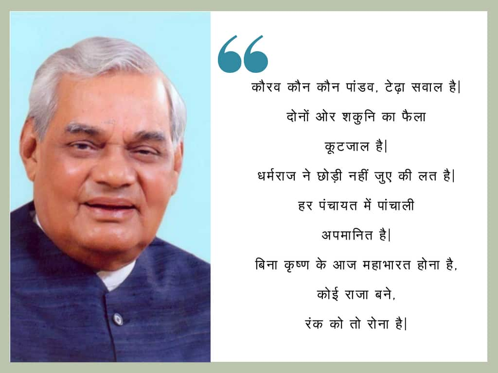 Atal Bihari Vajpayee, the poet: Famous couplets written by the former ...