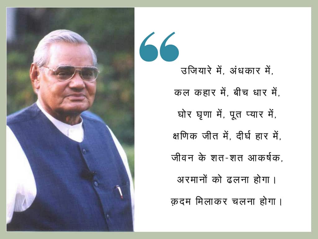 Atal Bihari Vajpayee, the poet: Famous couplets written by the former PM |  News | Zee News