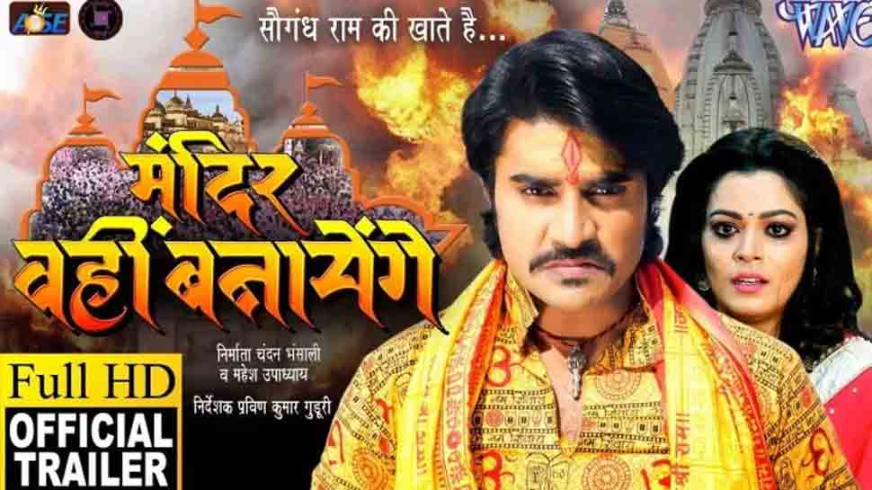 Bhojpuri film Mandir Wahi Banayenge trailer released — Check out