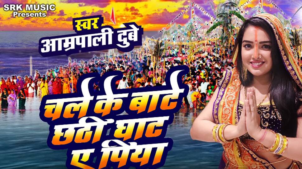 Watch Amrapali Dubey&#039;s maiden &#039;Chhath Puja&#039; song &#039;Chale Ke Baate Chhathi Ghaat Ae Piya&#039;