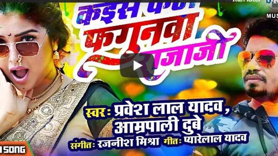 Aamrapali Dubey&#039;s new Holi song Kaise Kati Phagunwa Rajaji released-Watch