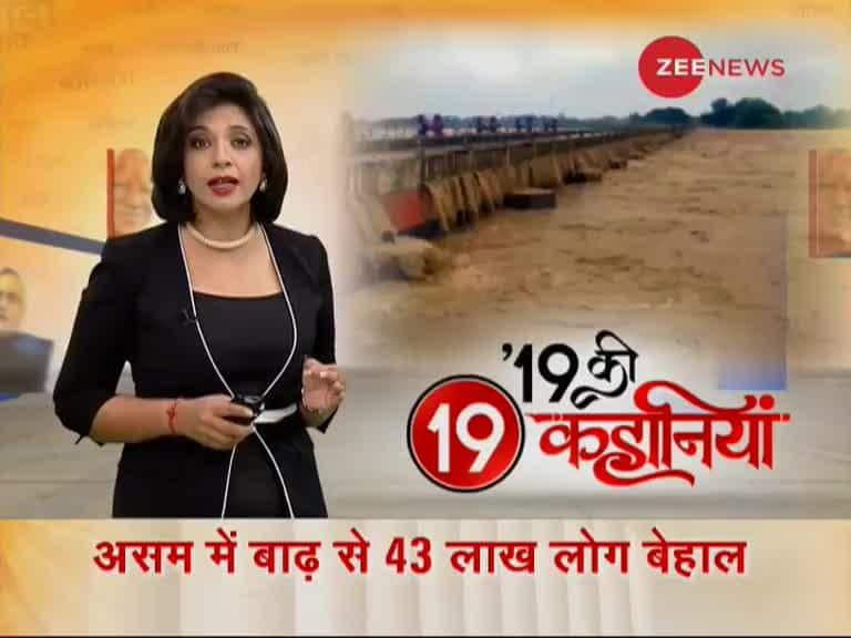 19 Ki 19 Kahaniya: Watch top 19 stories of the day, 16th July, 2019 ...