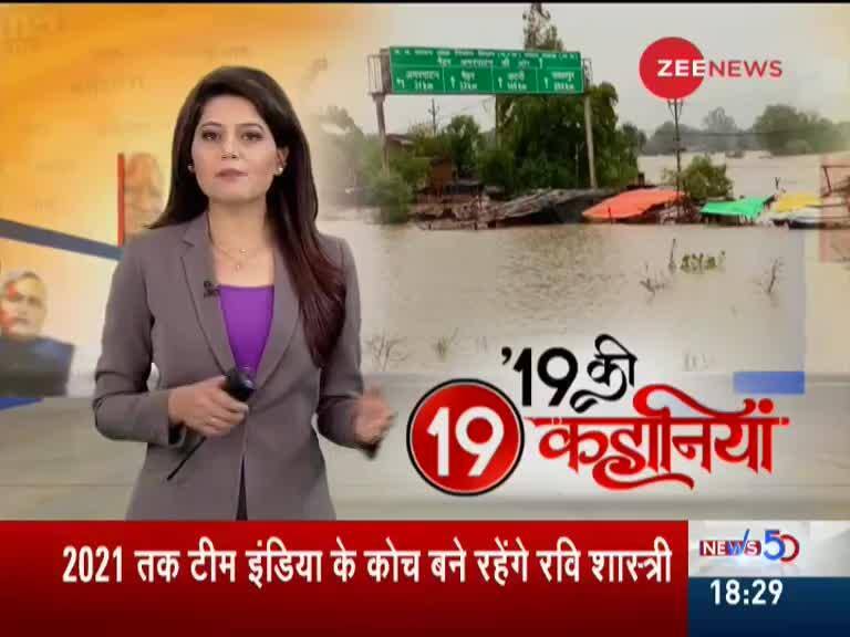 19 Ki 19 Kahaniya: Watch top 19 stories of the day | Zee News