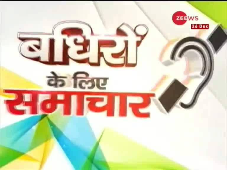 Badhir News: Special show for hearing impaired, December 26, 2019 | Zee News