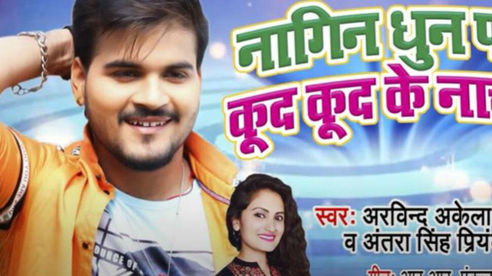 Arvind Akela Kallu’s peppy Bhojpuri track ‘Nagin Dhun Pa Kud Kud Ke Nachab’ is sure to rule the playlist