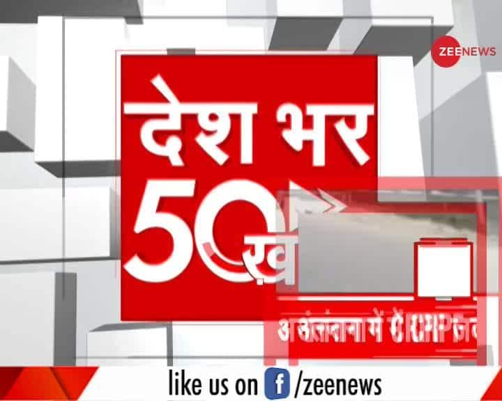 News 50: Watch top 50 news stories of the day | Zee News