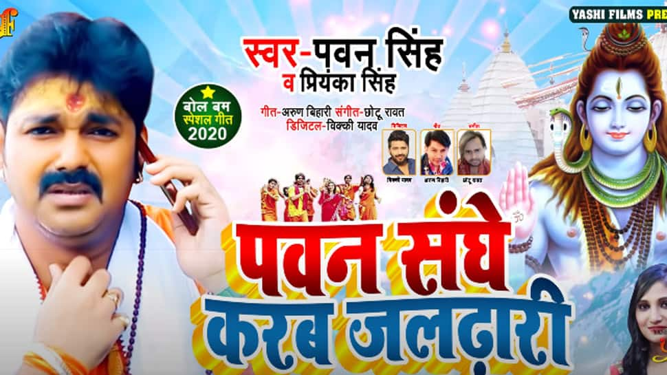 Pawan Singh&#039;s latest 2020 Kanwar song during Sawan month hits YouTube - Watch