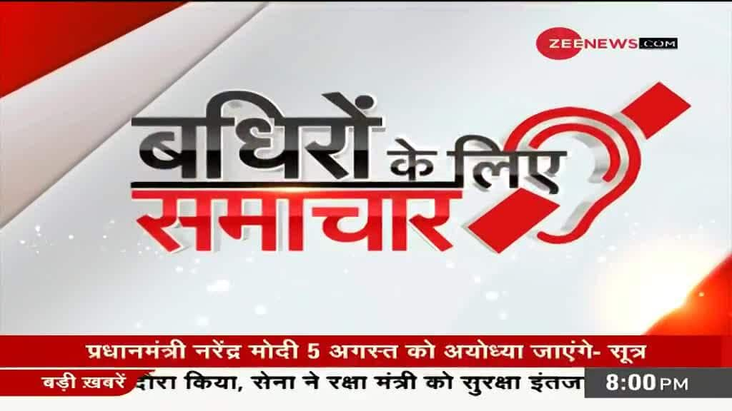 Badhir News: Special show for hearing impaired, July 19, 2020 | Zee News