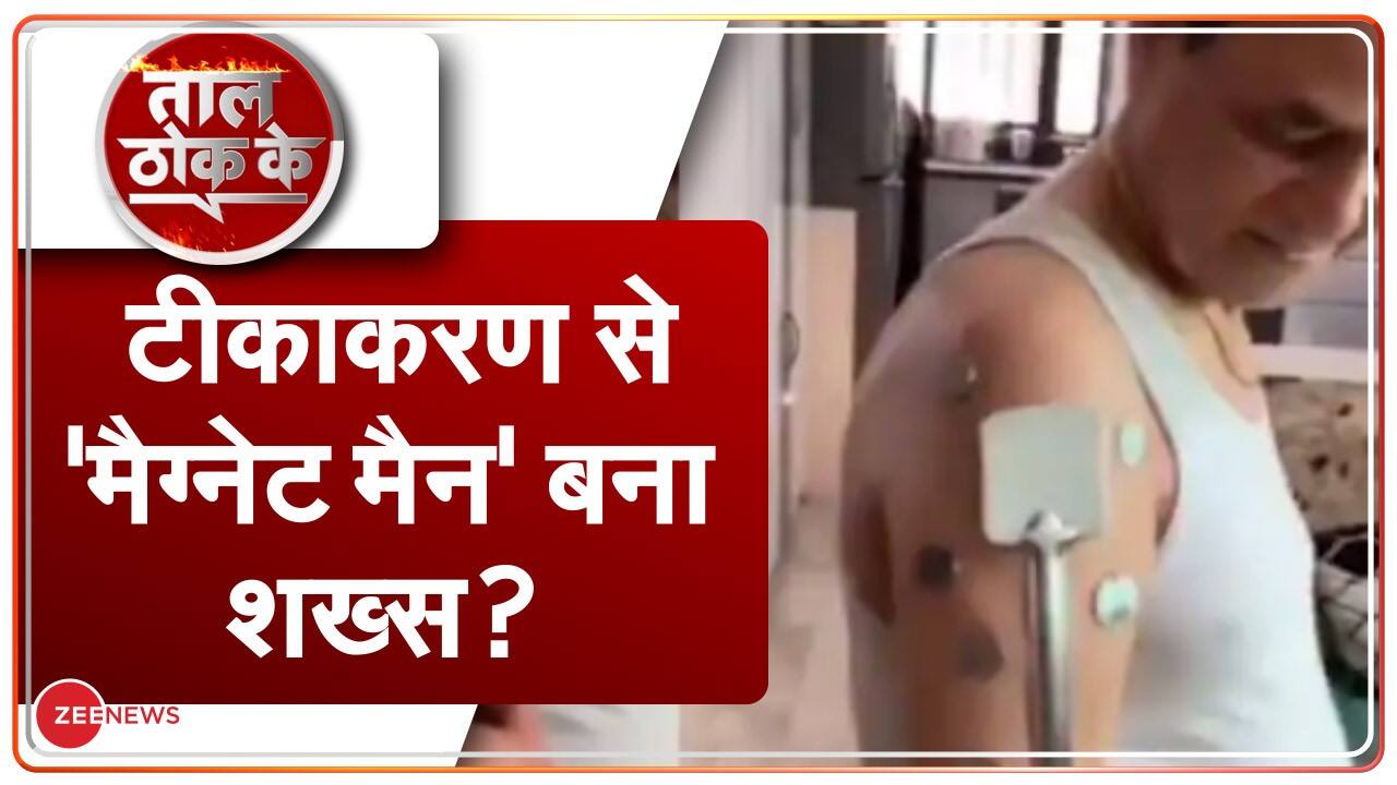 Taal Thok Ke Special Edition How A Body Become A Magnet After Vaccination Zee News