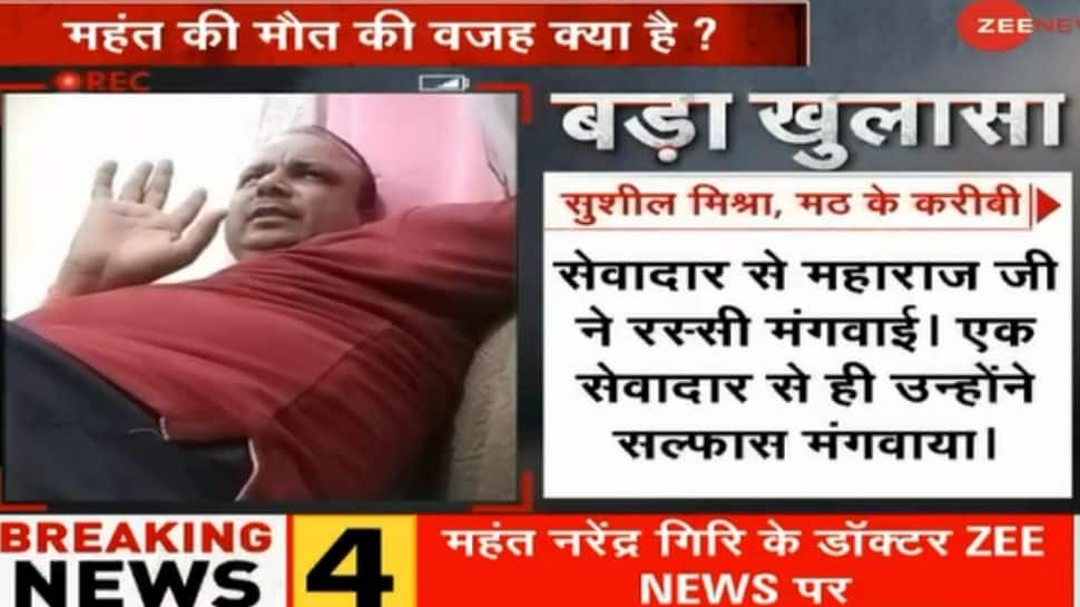 Sensational Zee News sting! BIG revelations around Mahant Narendra Giri&#039;s death