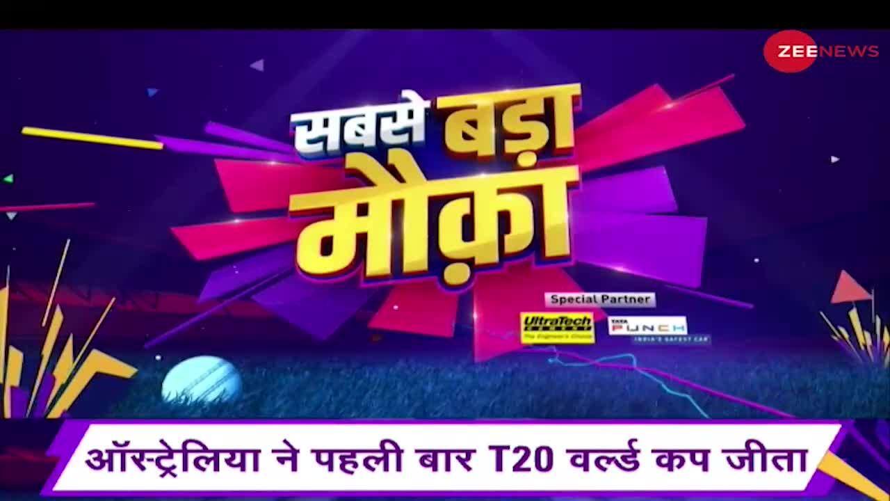 Sabse Bada Mauka Australia wins T20 World Cup Zee News