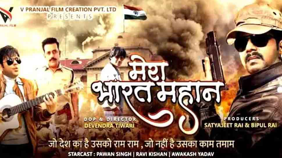 Ravi Kishann, Pawan Singh&#039;s Bhojpuri film &#039;Mera Bharat Mahan&#039; trailer launch postponed 