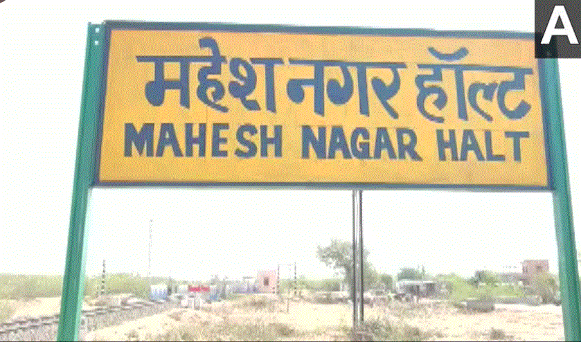 &#039;Miyan ka Bada&#039; railway station renamed as &#039;Mahesh Nagar halt&#039; in Rajasthan&#039;s  Barmer district