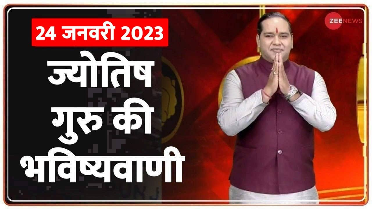 Jyotish Guru Show: Know the solution of your problem. 24 January 2023 | Shiromani Sachin | astrology | Zee News