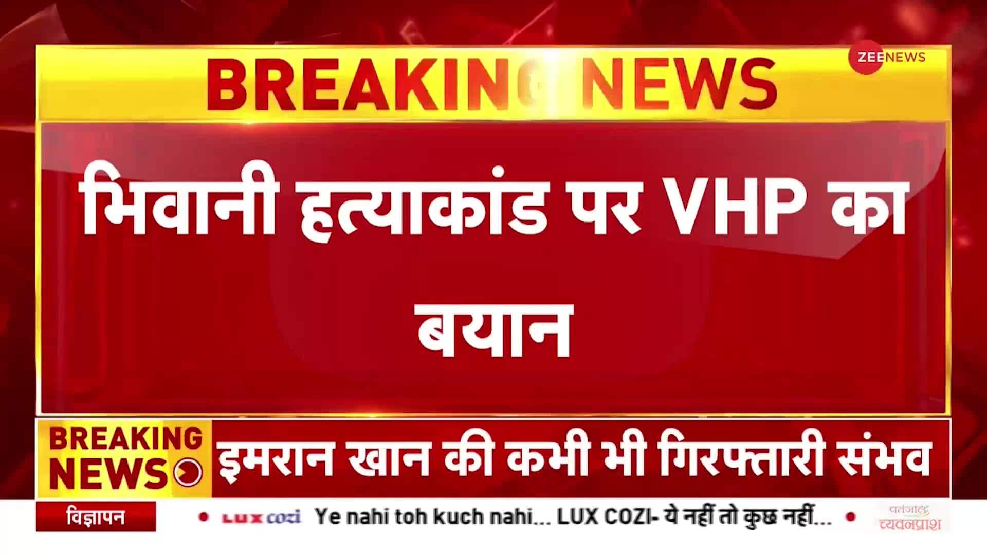 VHP's statement on Bhiwani massacre | Zee News