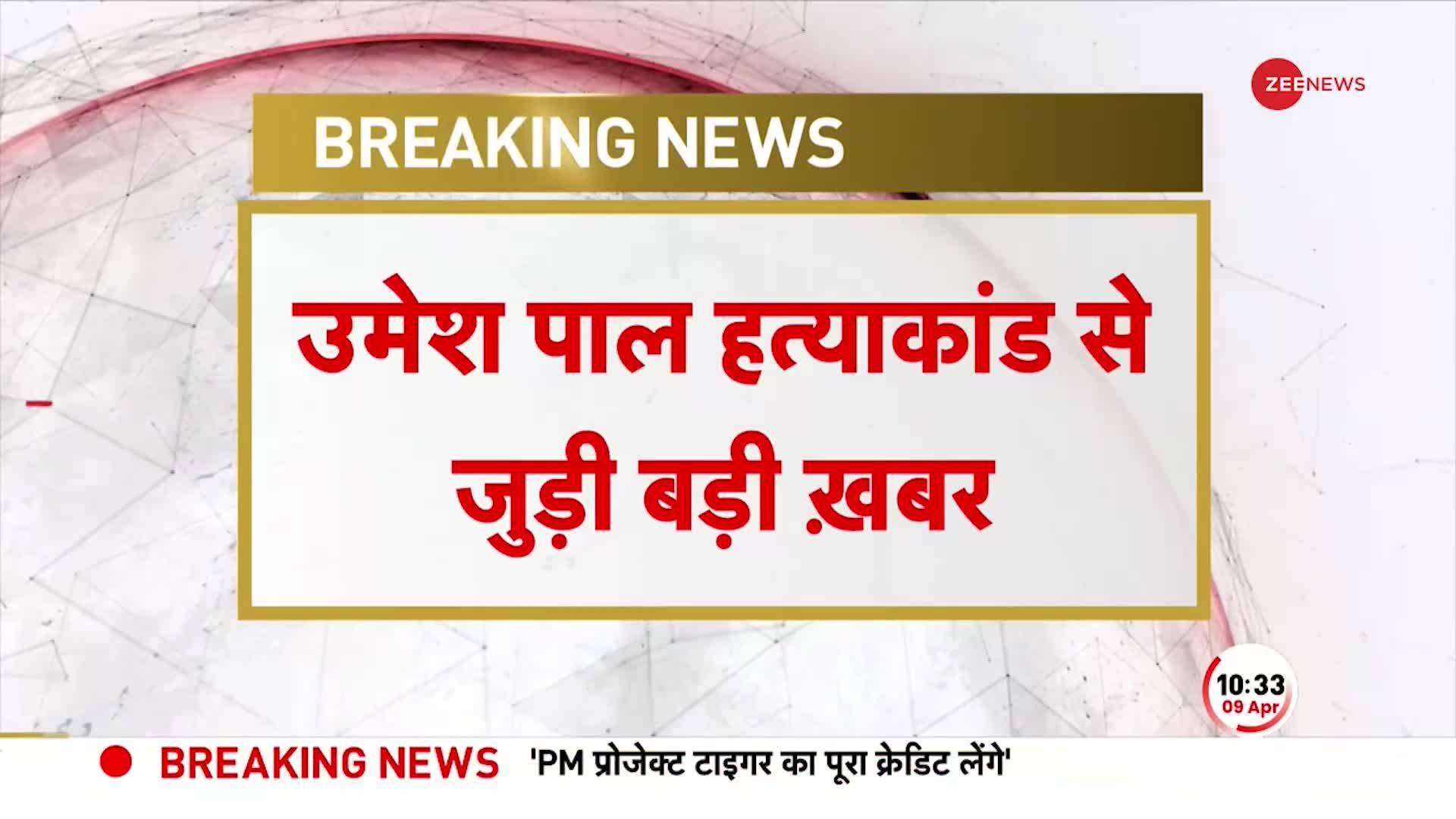 Big news in Umesh Pal murder case | Zee News