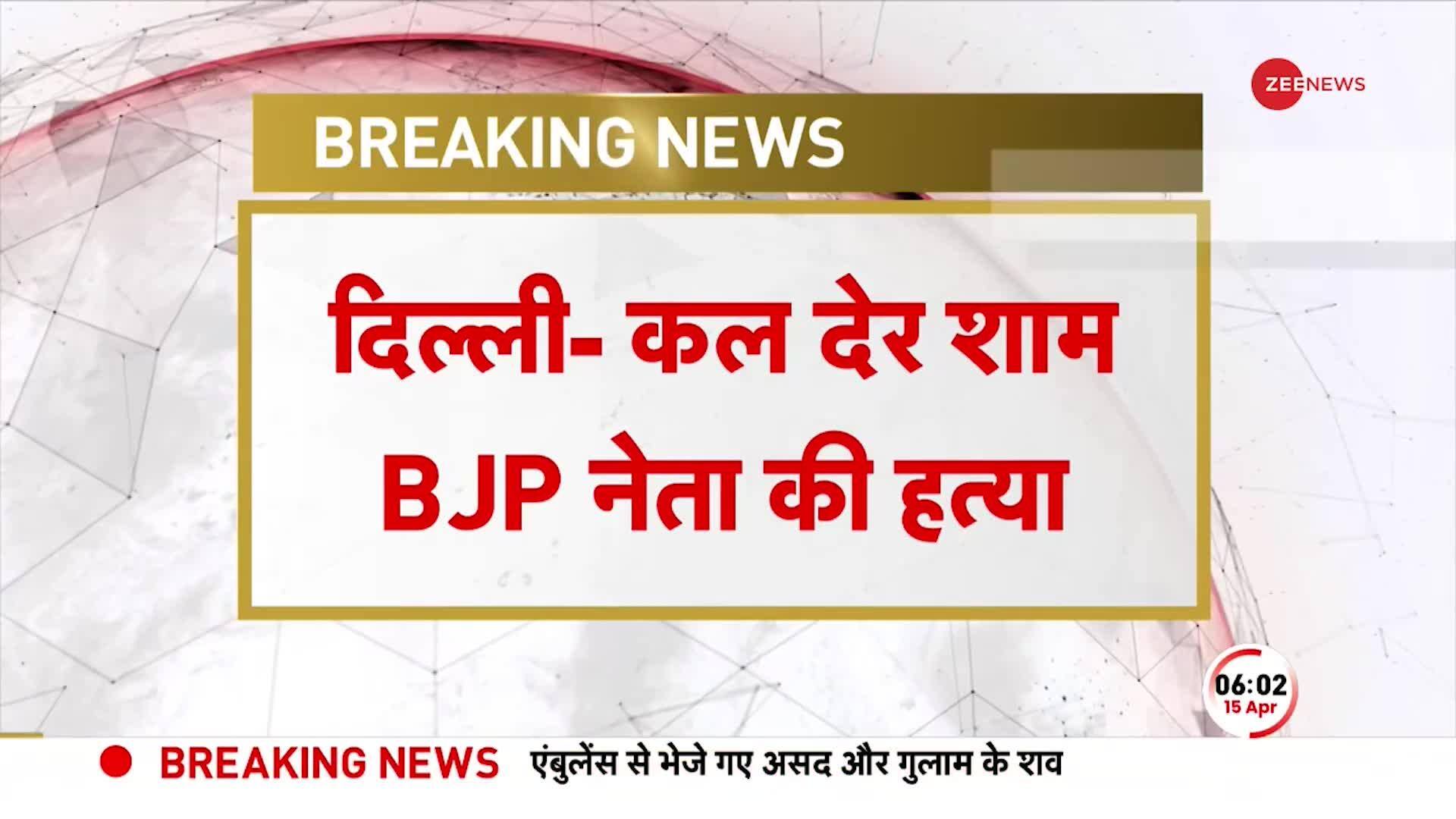 BJP leader shot dead in Delhi | Zee News