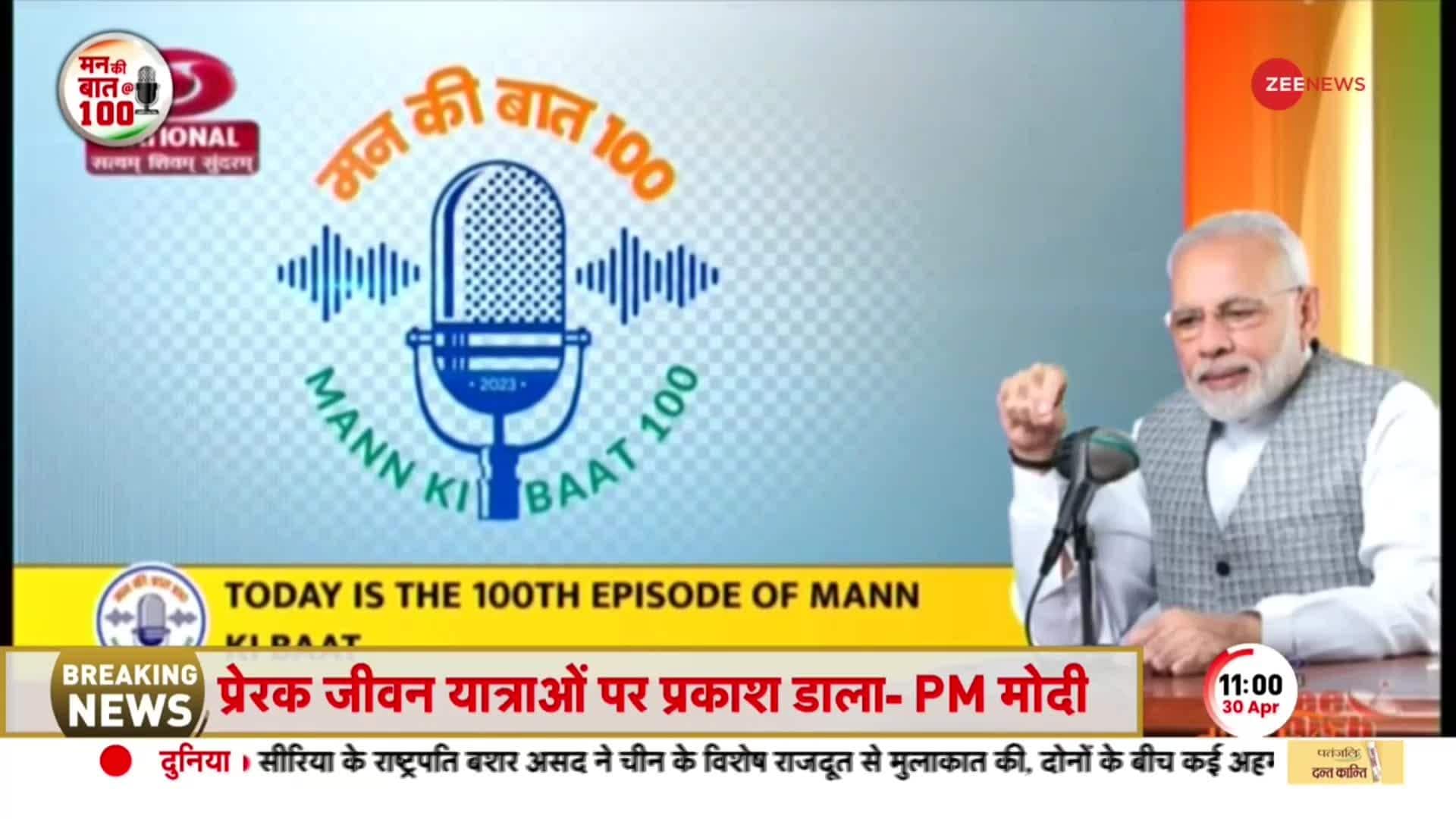 100th episode of PM Modi Mann Ki Baat stunned country and world see what  records were made - India Hindi News - PM मोदी के 'मन की बात' के 100वें  एपिसोड का