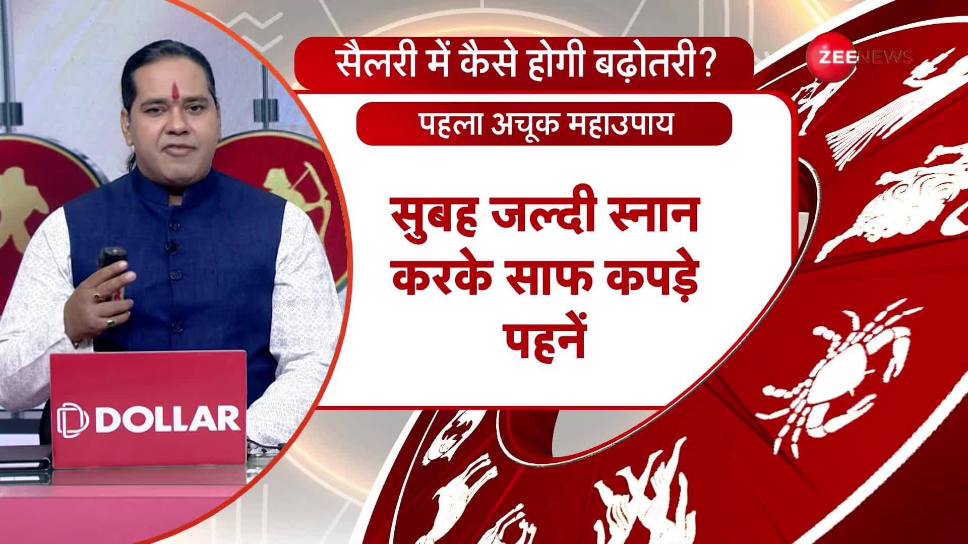 Jyotish Guru Show: How will there be an increase in salary? Know the perfect remedy | Zee News