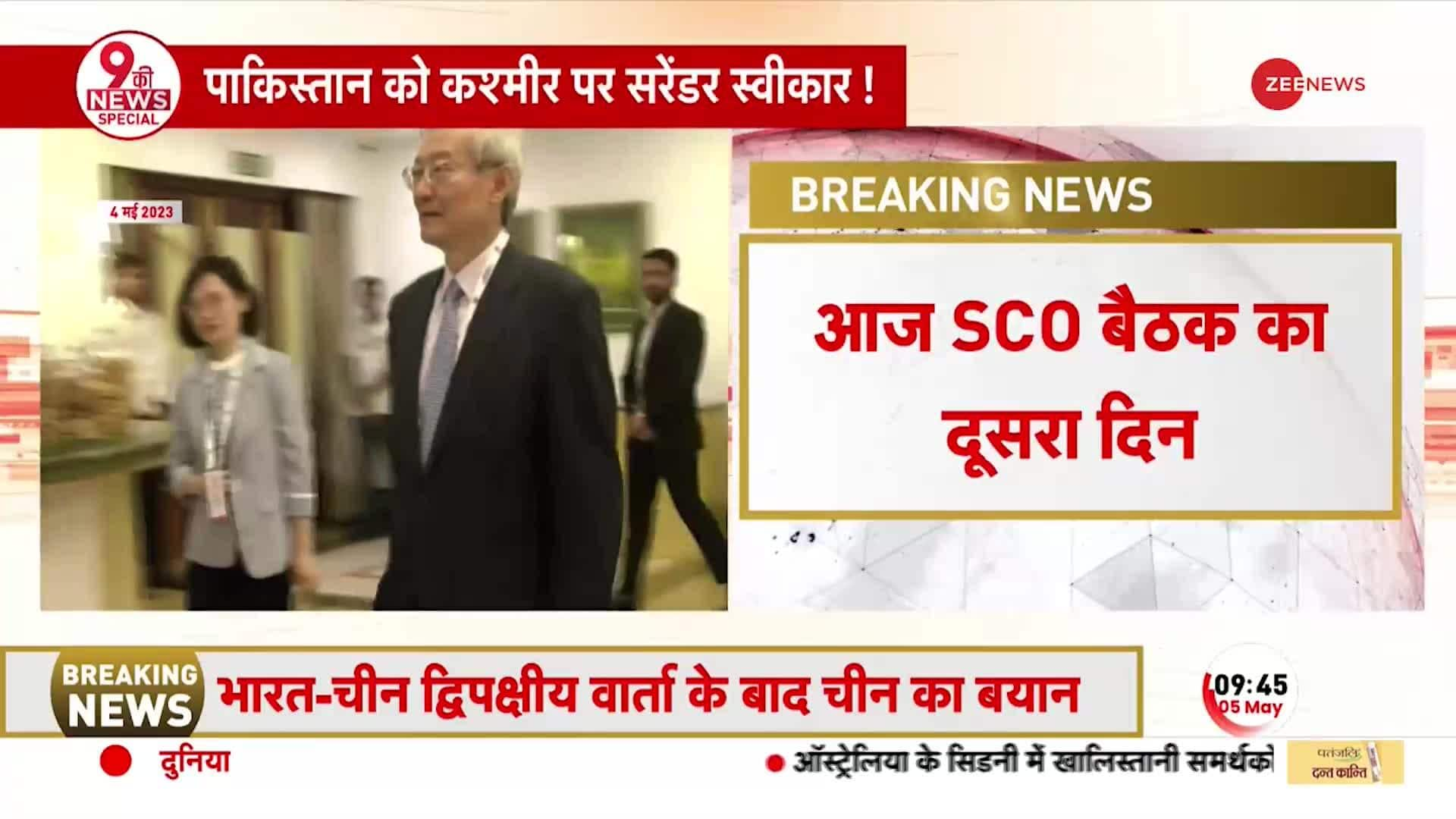 Today is the second day of the SCO meeting, the foreign ministers of China and Pakistan will also participate. | Zee News