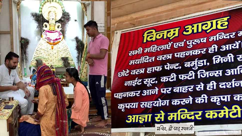 ‘No Ripped Jeans, Mini Skirts’: UP&#039;s Khatu Shyam Temple Urges Devotees To Wear &#039;Decent&#039; Clothes