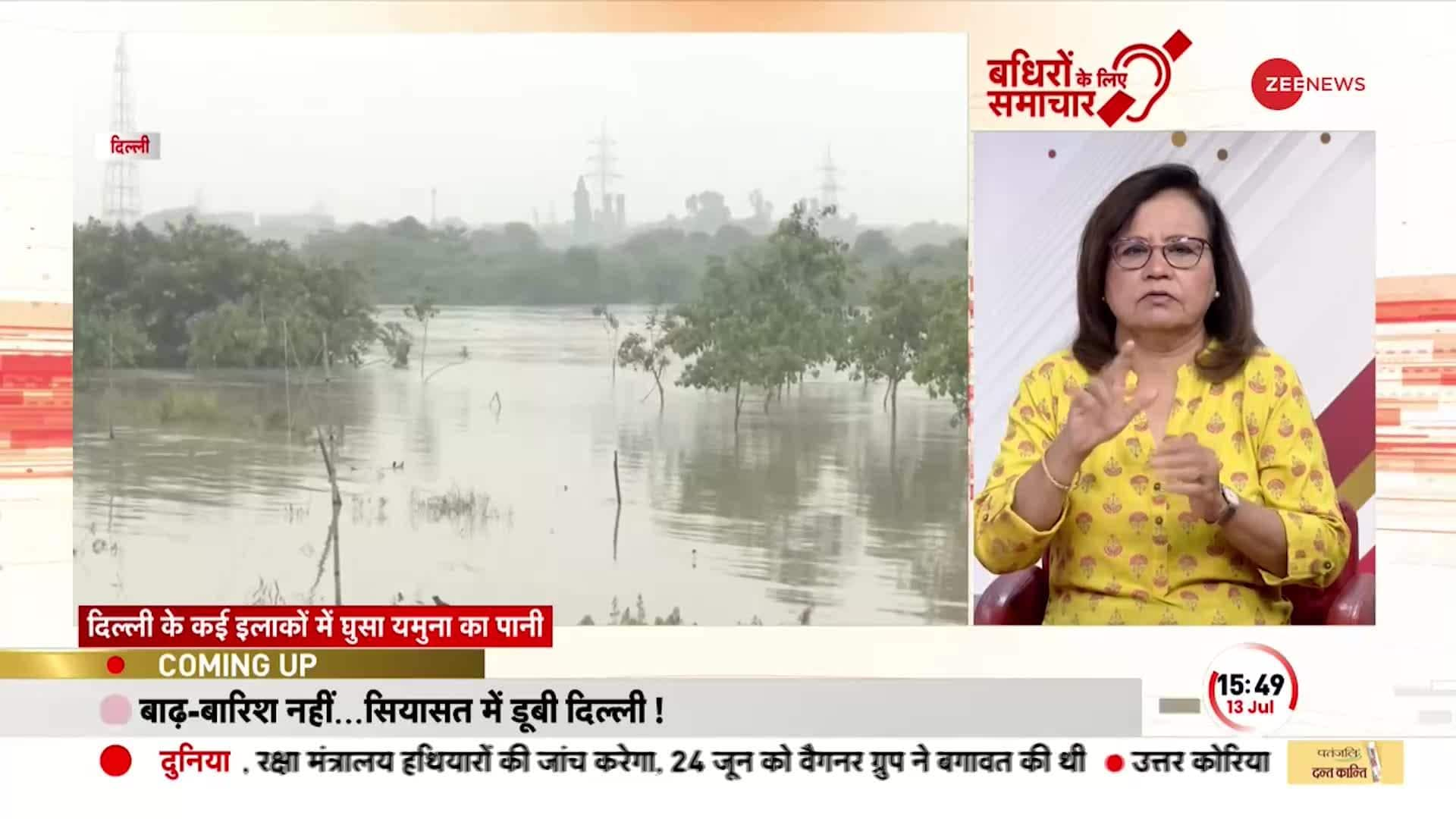 Badhir News: Yamuna flood knocks at Delhi CM Arvind Kejriwal's house | Zee News