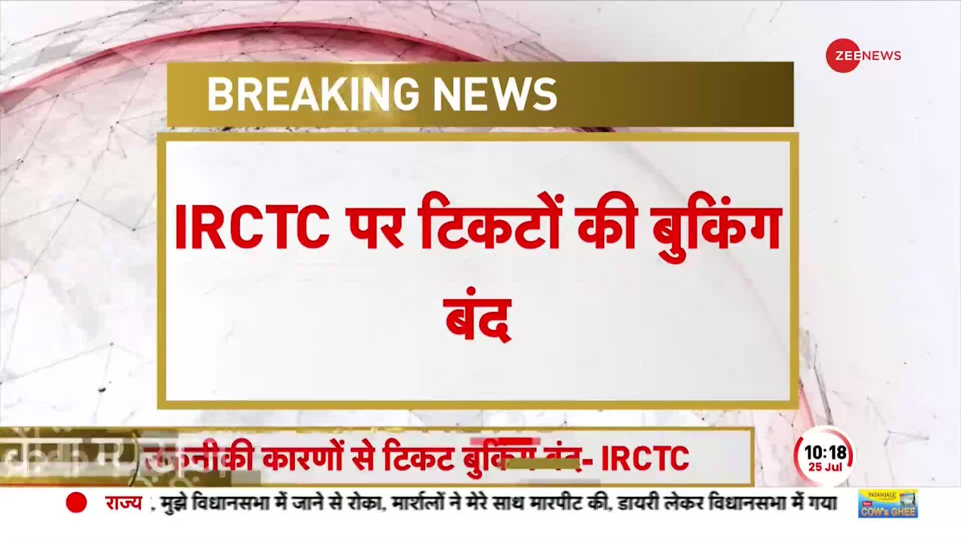 IRCTC Breaking Ticket booking stopped on IRCTC, railway tickets are