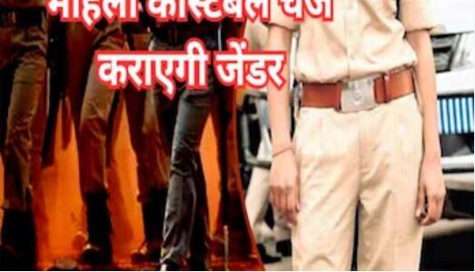 From She To He… MP Police Constable Gets Gender Changed - Know Incredible STORY HERE