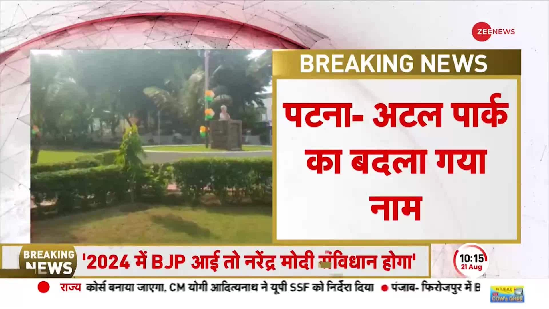 Patna Park In The Xxx Video - Tej Pratap Yadav changed the name of Atal Park to Coconut Park in Patna |  Zee News