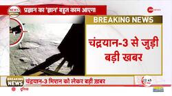 Chandrayaan-3 Big Breaking: Big news on ISRO's Chandrayaan-3, Pragyan Rover completed all work