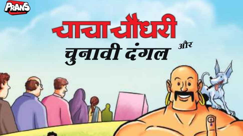 &#039;Chacha Chaudhary&#039; Comic Characters To Create Awareness Amongst Children About Elections - CEC&#039;s New Initiative