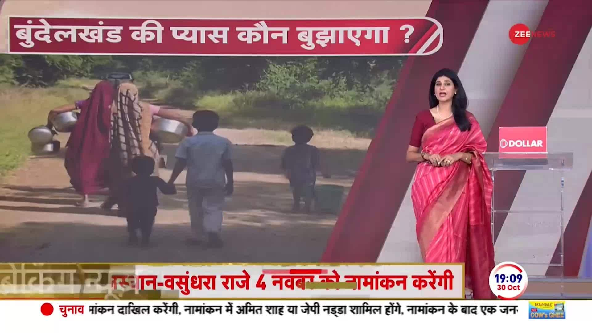 Baat Pate Ki: Watch special report of ZEE NEWS from Bundelkhand | Zee News