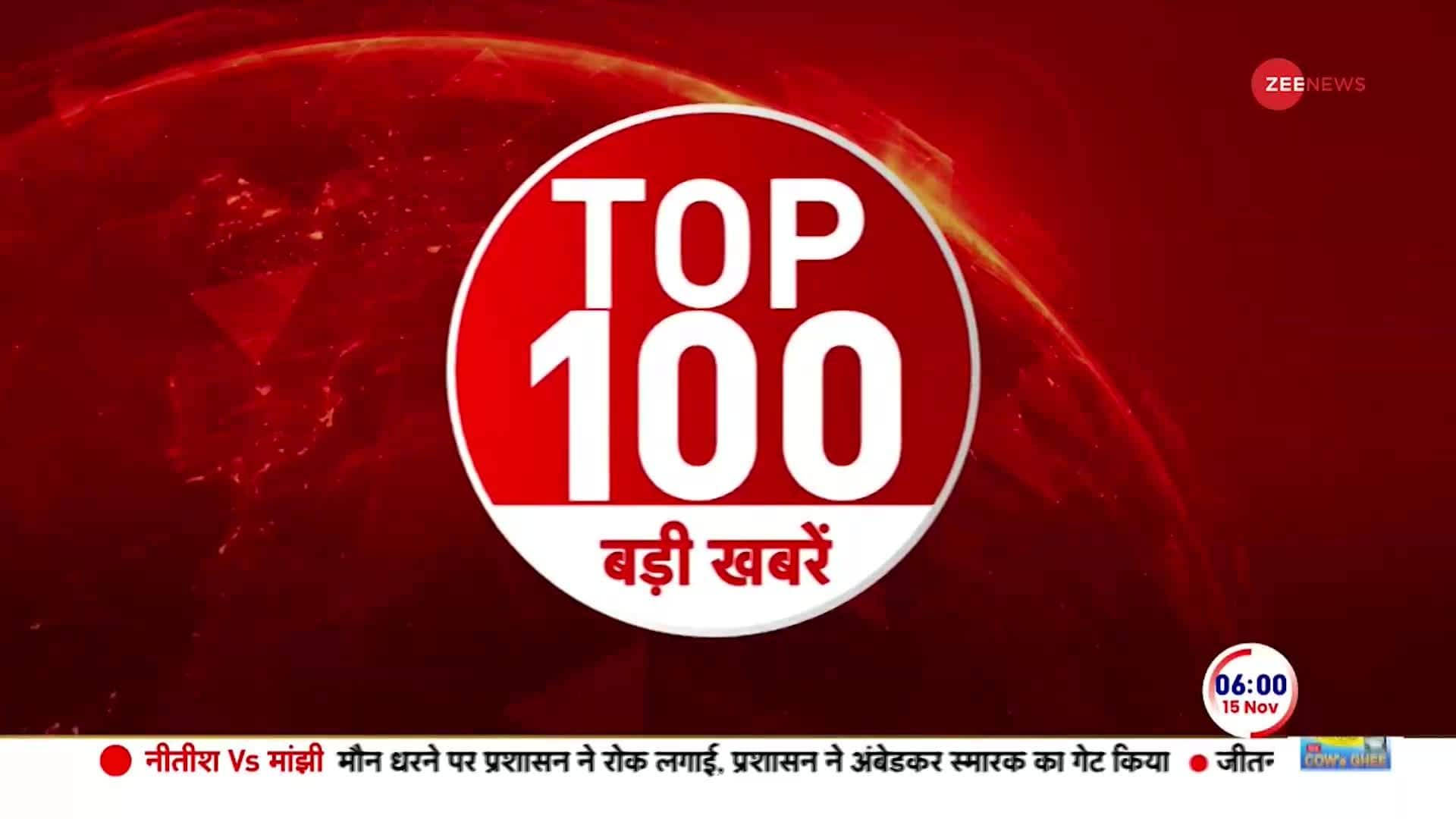 Top 100 News: 100 big morning news 15 Nov 2023 | Zee News