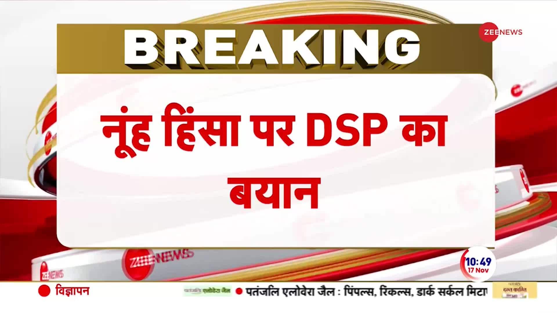Haryana Nuh Breaking: DSP's statement on Nuh Violence - action is being ...