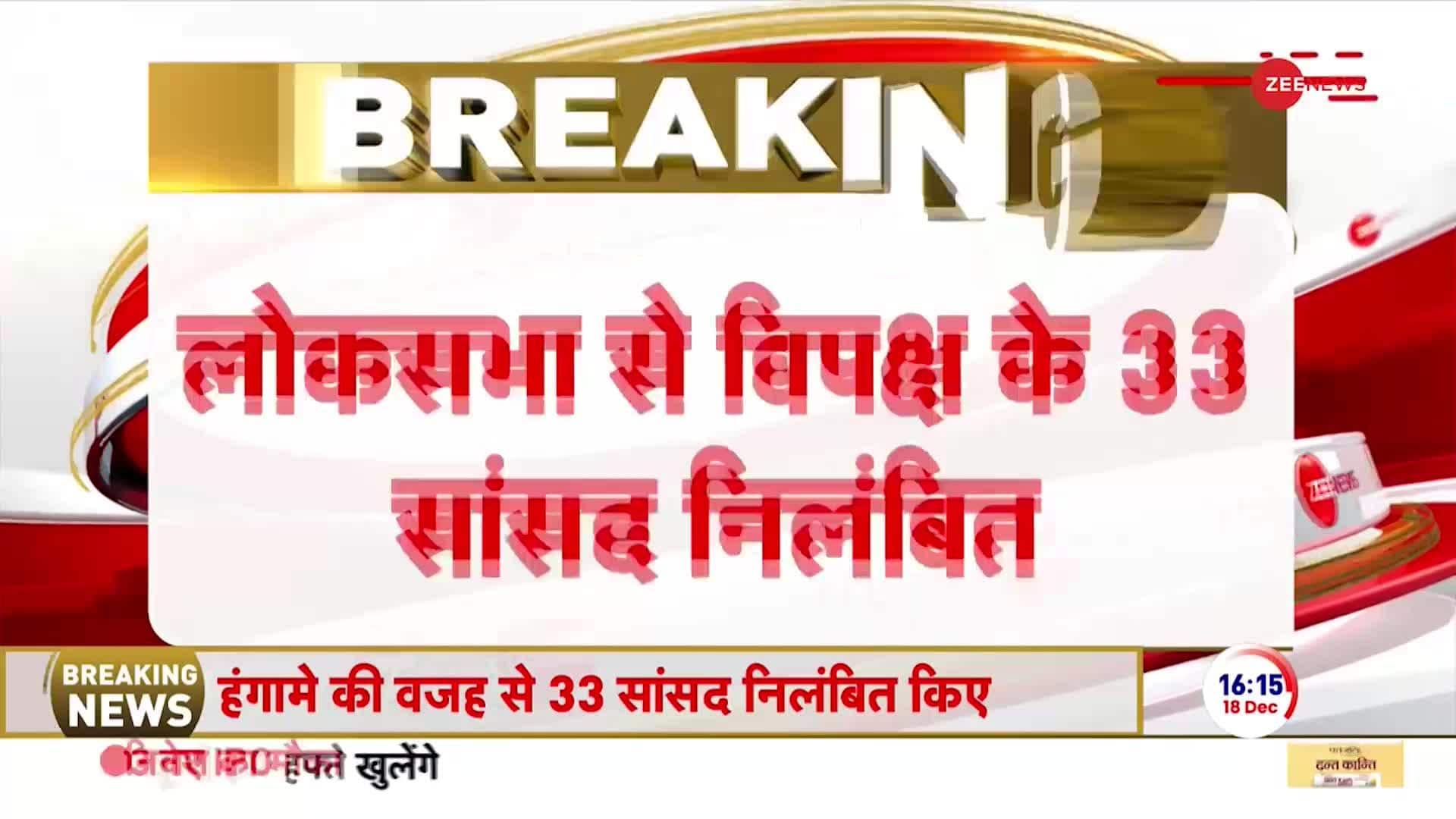 45 Rajya Sabha MPs, 33 Lok Sabha MPs Suspended | Zee News