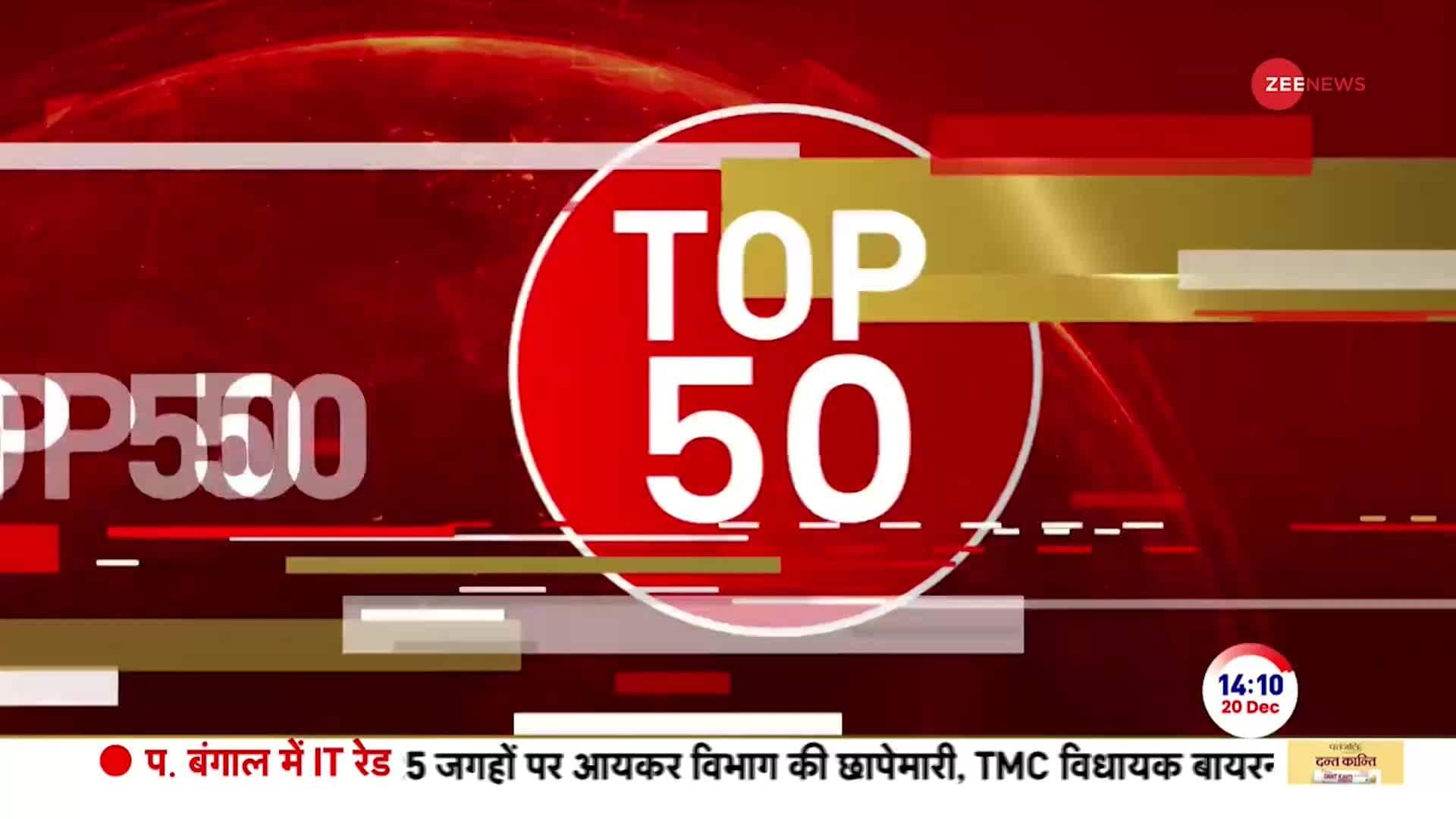 TOP 50 News of the day | 20th December 2023 | Zee News