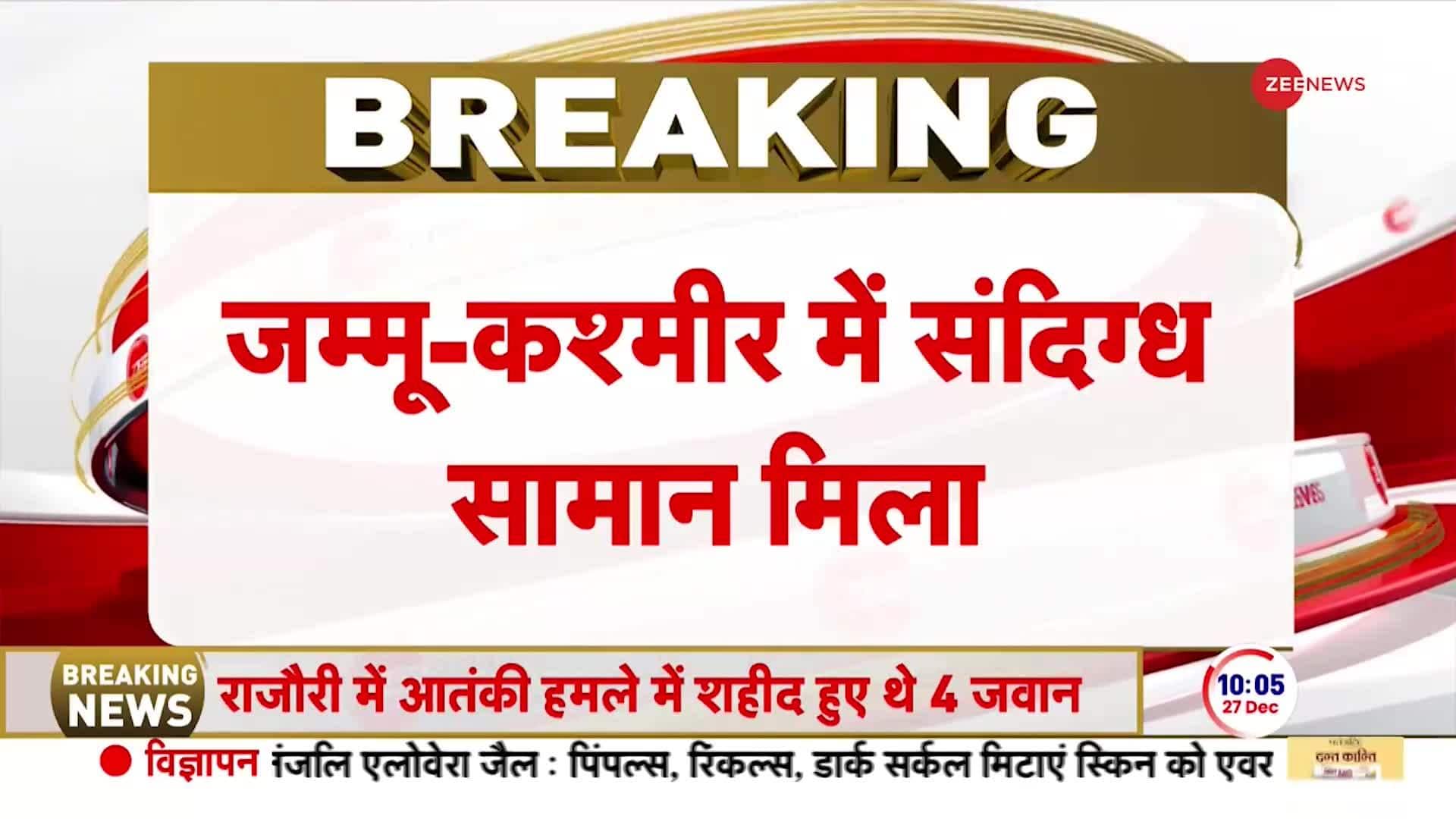 Rajouri Encounter: Suspicious goods found on Baramulla Highway | Zee News