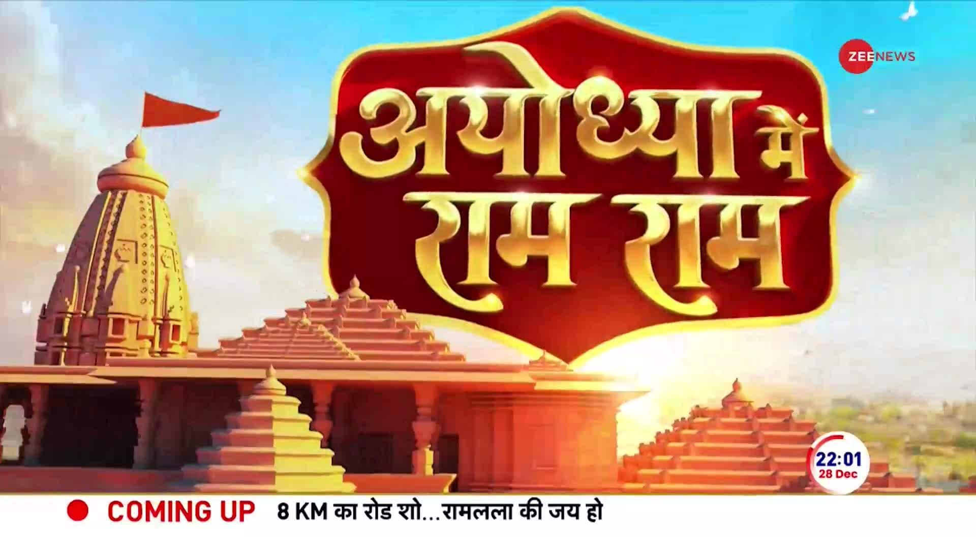 Ayodhya Ram Mandir Watch Complete Information About Pran Pratishtha Of Ramlala Zee News 2973