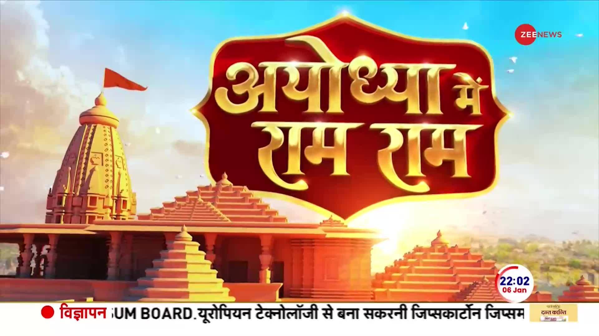 Ayodhya Ram Mandir Exclusive Report Know Pran Pratishtha Ceremony Details Here Zee News 4250