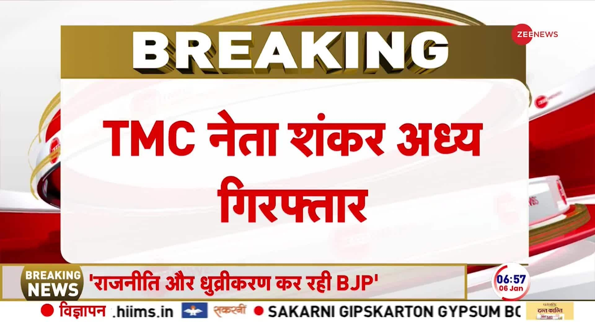 TMC leader arrested in ration scam case | Zee News