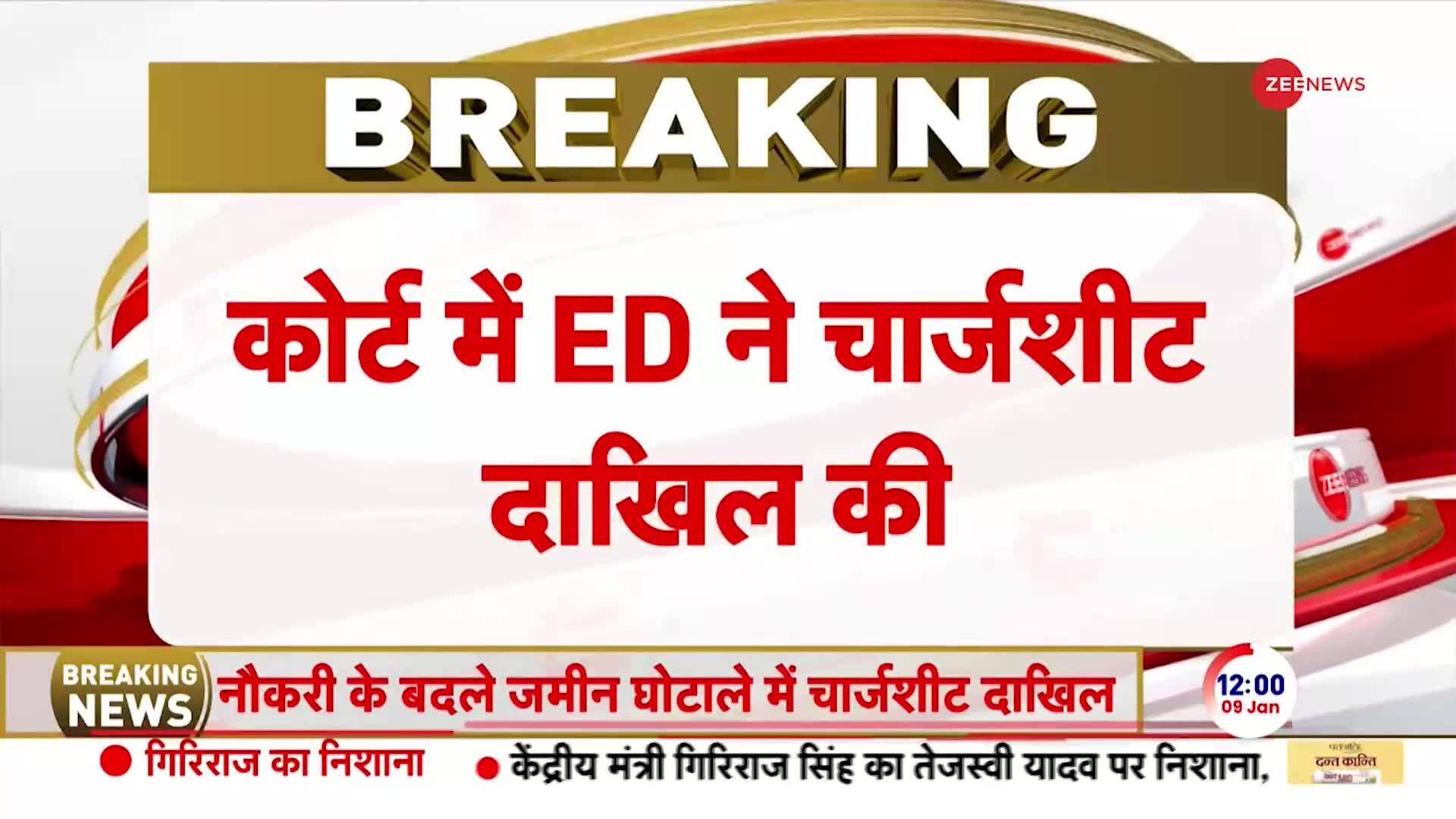 ED files chargesheet against Rabri Devi in Land Scam Case | Zee News