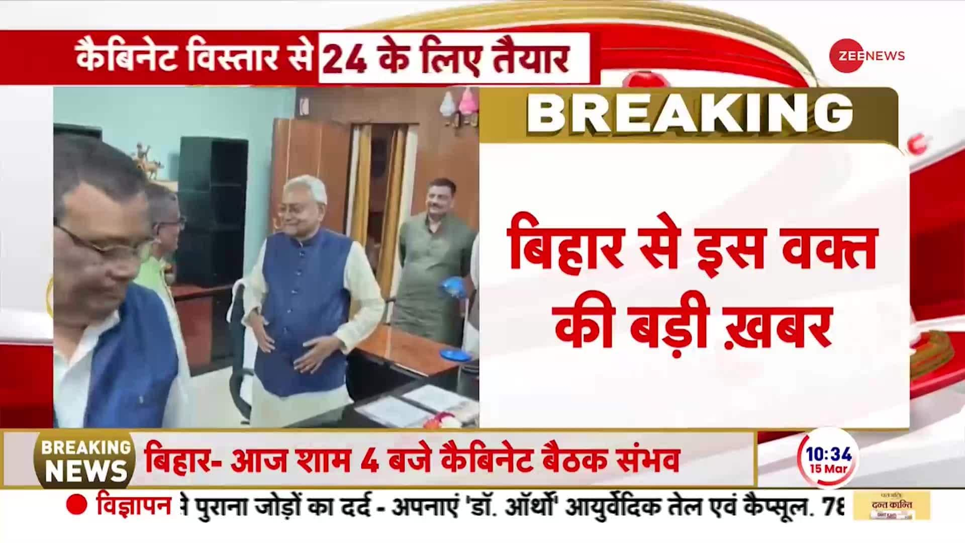 Bihar Cabinet Expansion: Today Bihar Cabinet will be expanded | Zee News