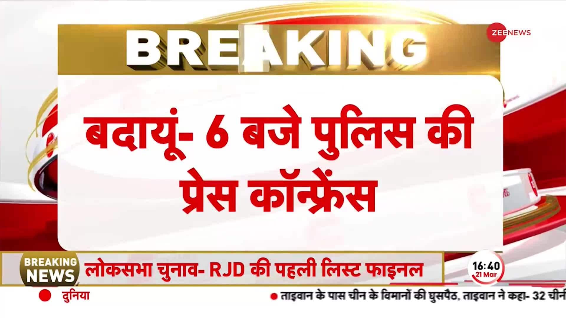 Badaun Double Murder Case Update: Police press conference in Badaun murder case at 6 pm | Zee News