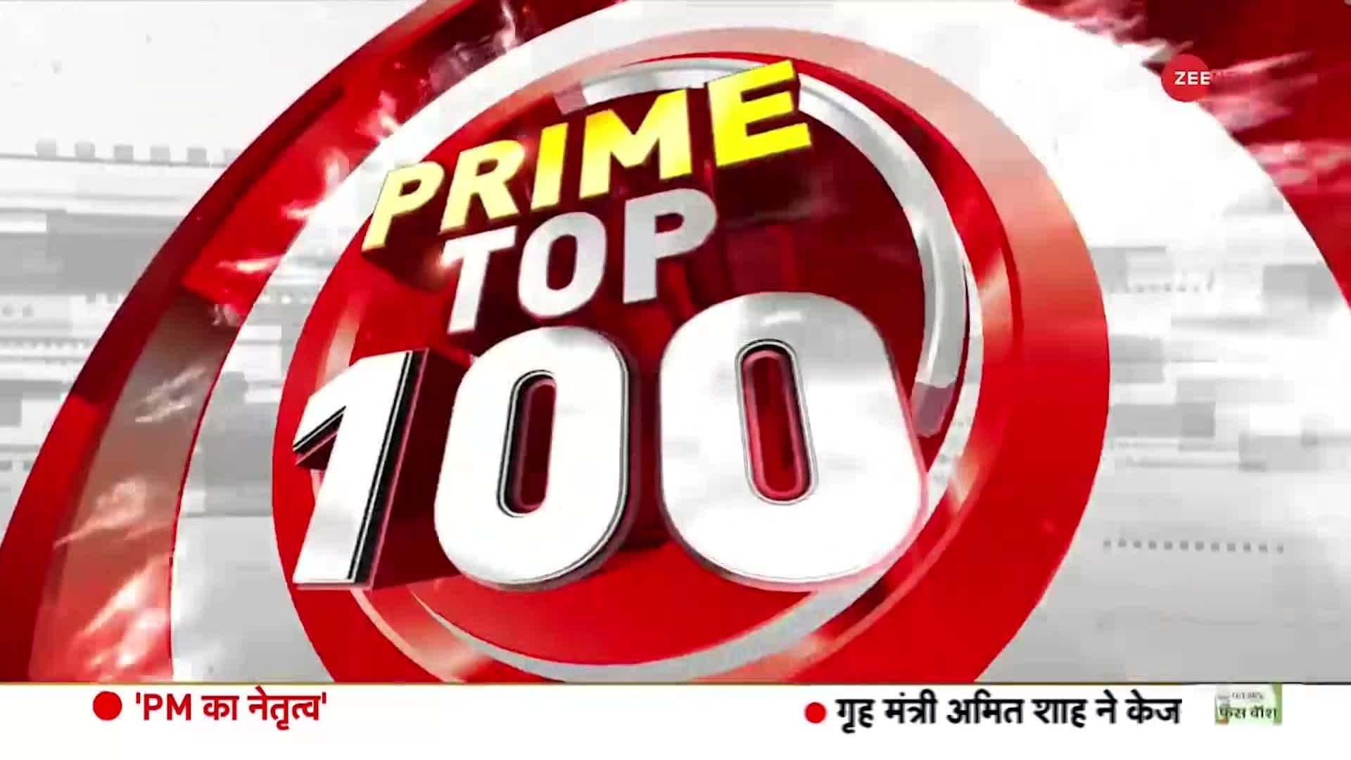 TOP 100 News of the day | Zee News