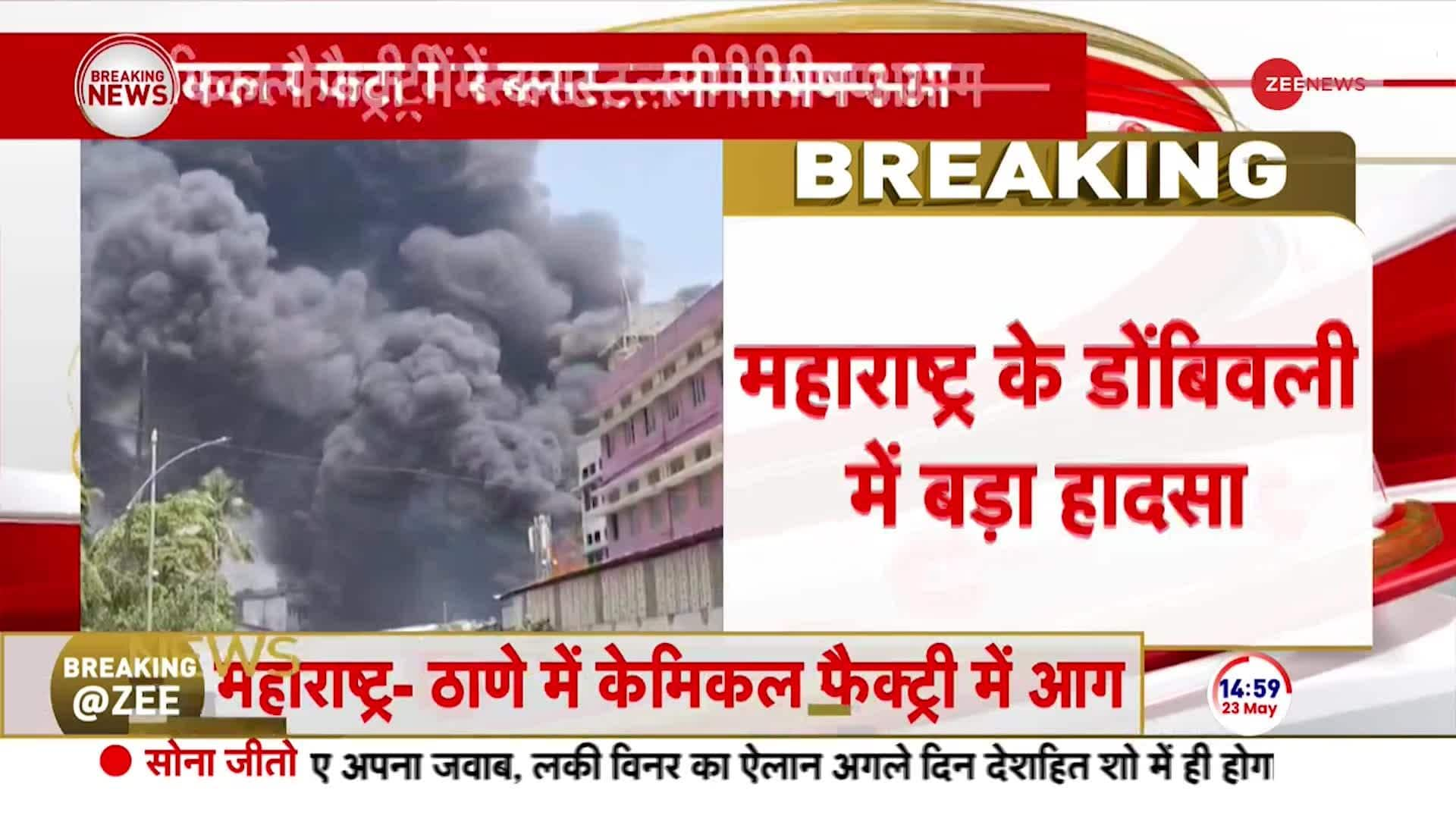 Massive fire in Dombivli after boiler blast in factory | Zee News