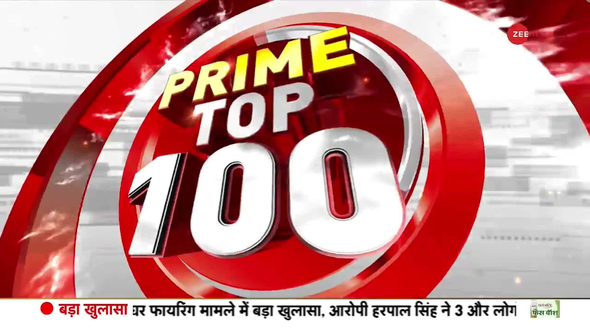 TOP 100 News of the day | Zee News