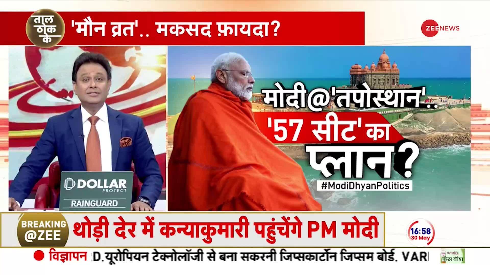 Taal Thok Ke: PM Modi begins 45-hour meditation at Vivekananda Rock Memorial | Zee News