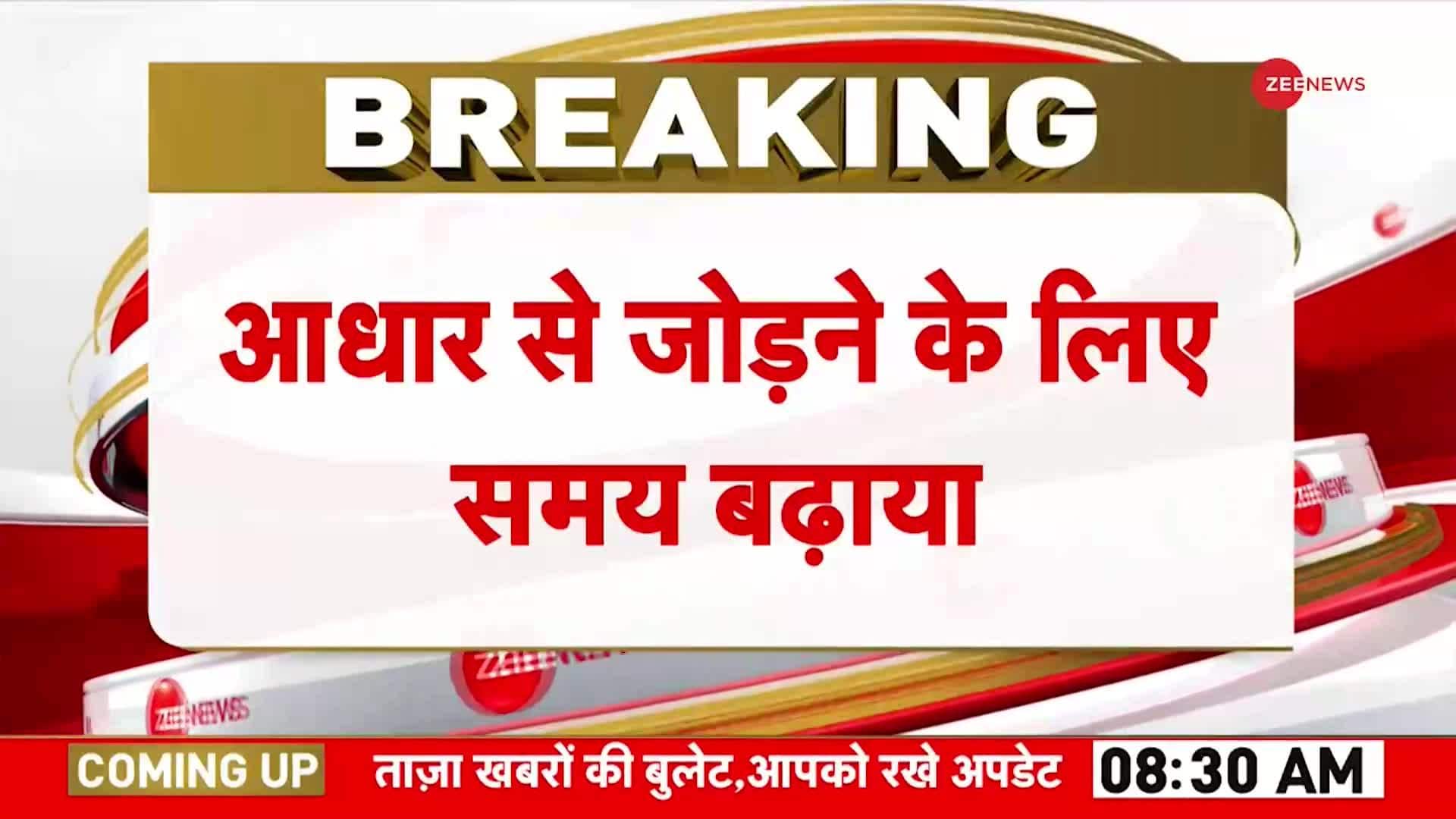 Aadhaar-Ration Card Linking Last Date Extended | Zee News